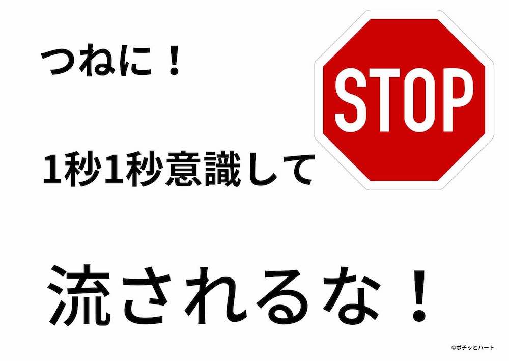 つねに！1秒1秒意識して流されるな