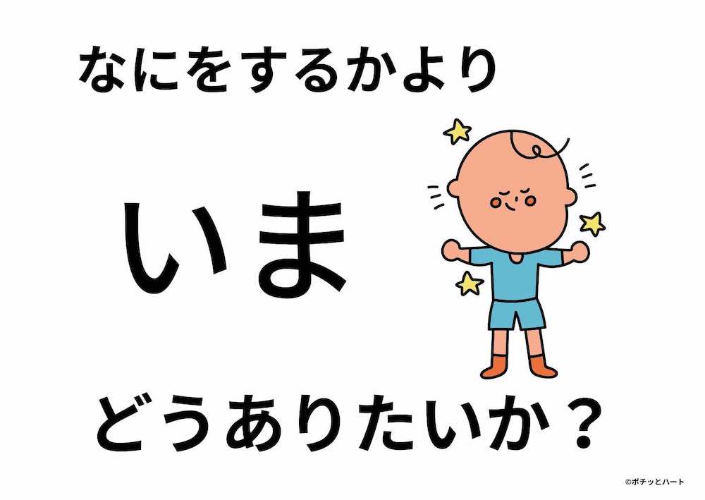 なにをするかより、いまどうありたいか？