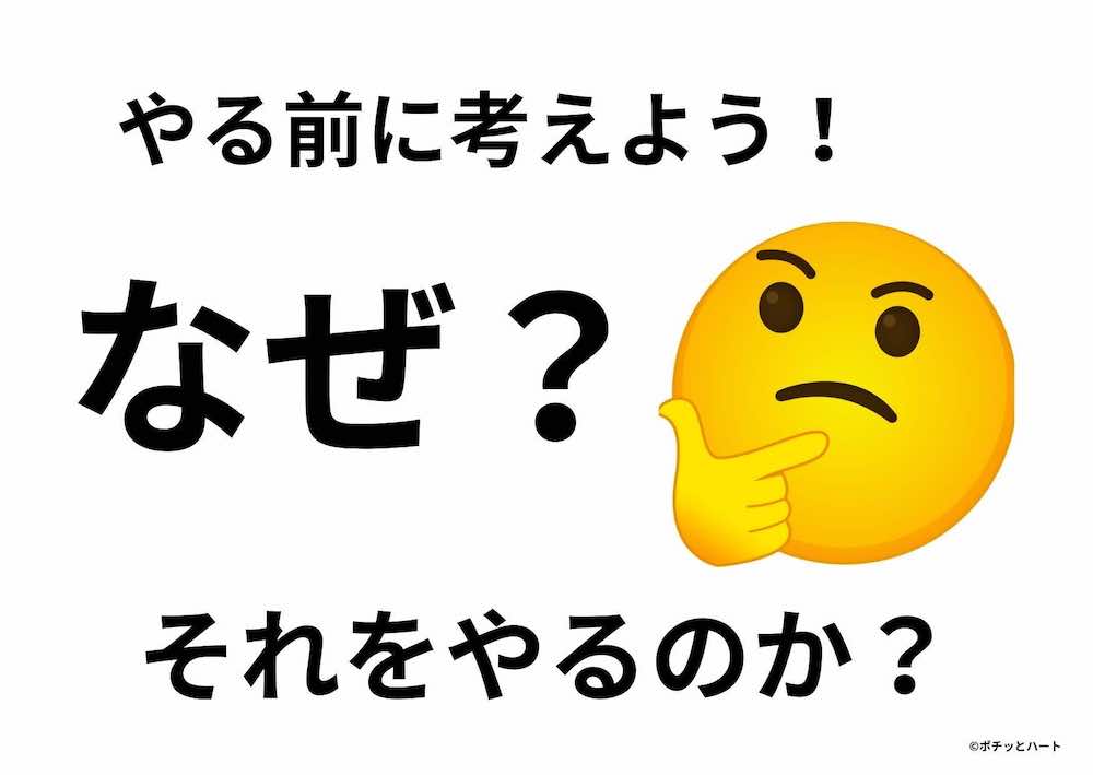 やる前に考えよう！なぜ？それをやるのか？