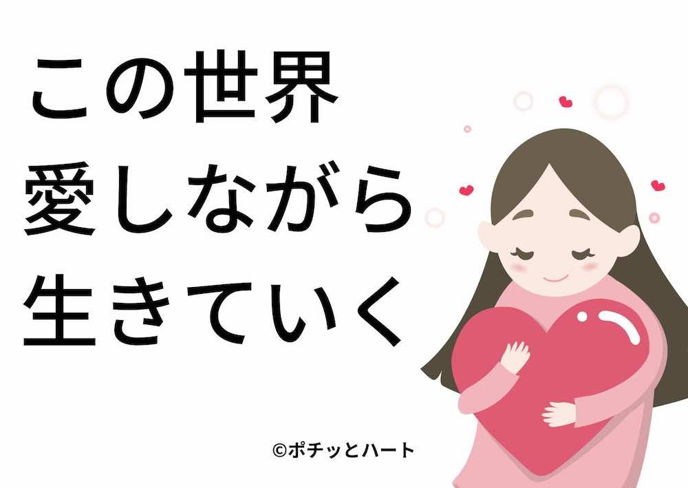 この世界、愛しながら生きていく