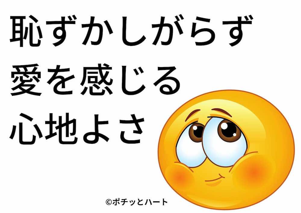 はずかしがらずに、愛を感じる心地よさ