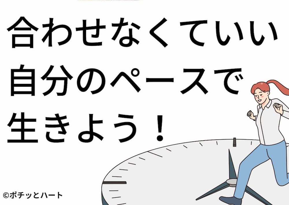 合わせなくていい。自分のペースで生きよう