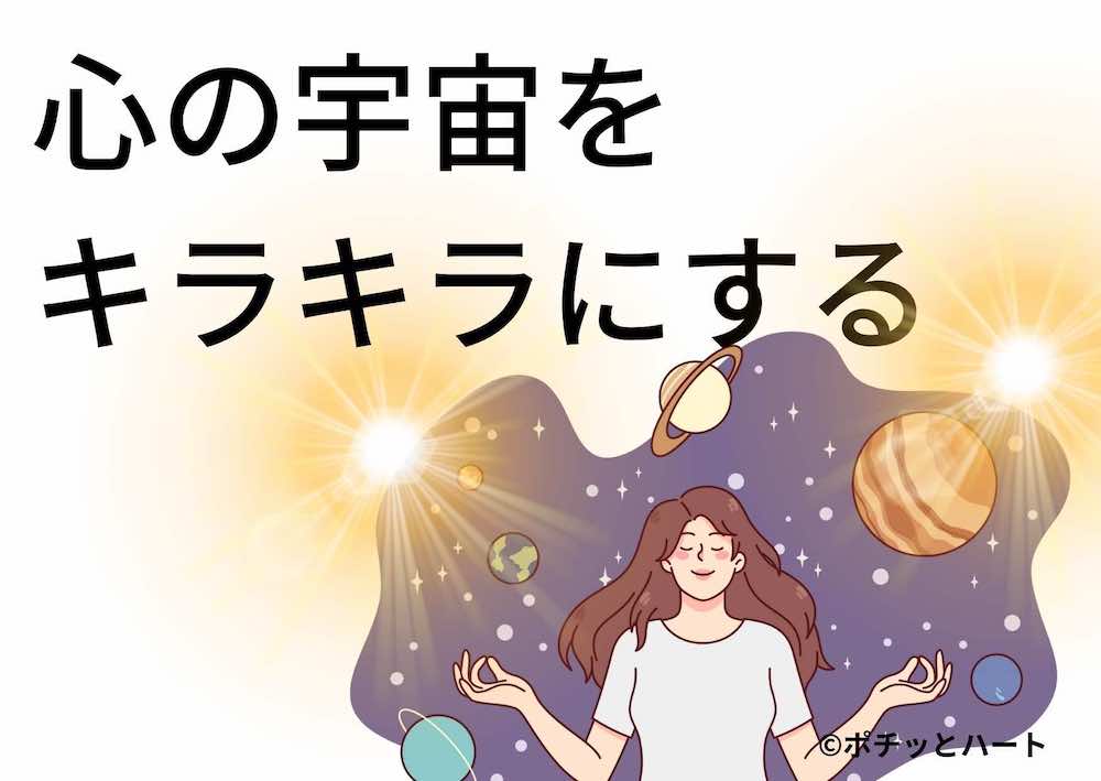 心の宇宙をキラキラにする