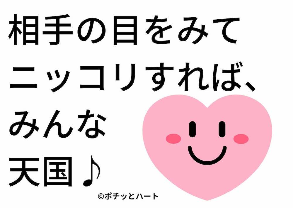 相手の目をみてにっこりすれば、みんな天国