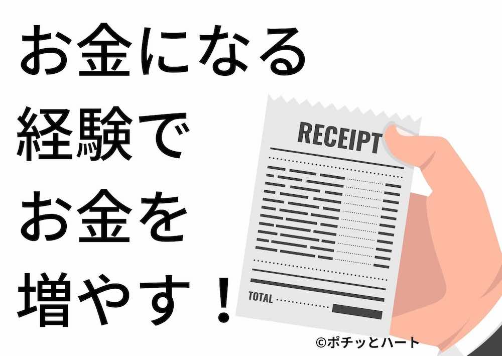 お金になる経験でお金を増やす