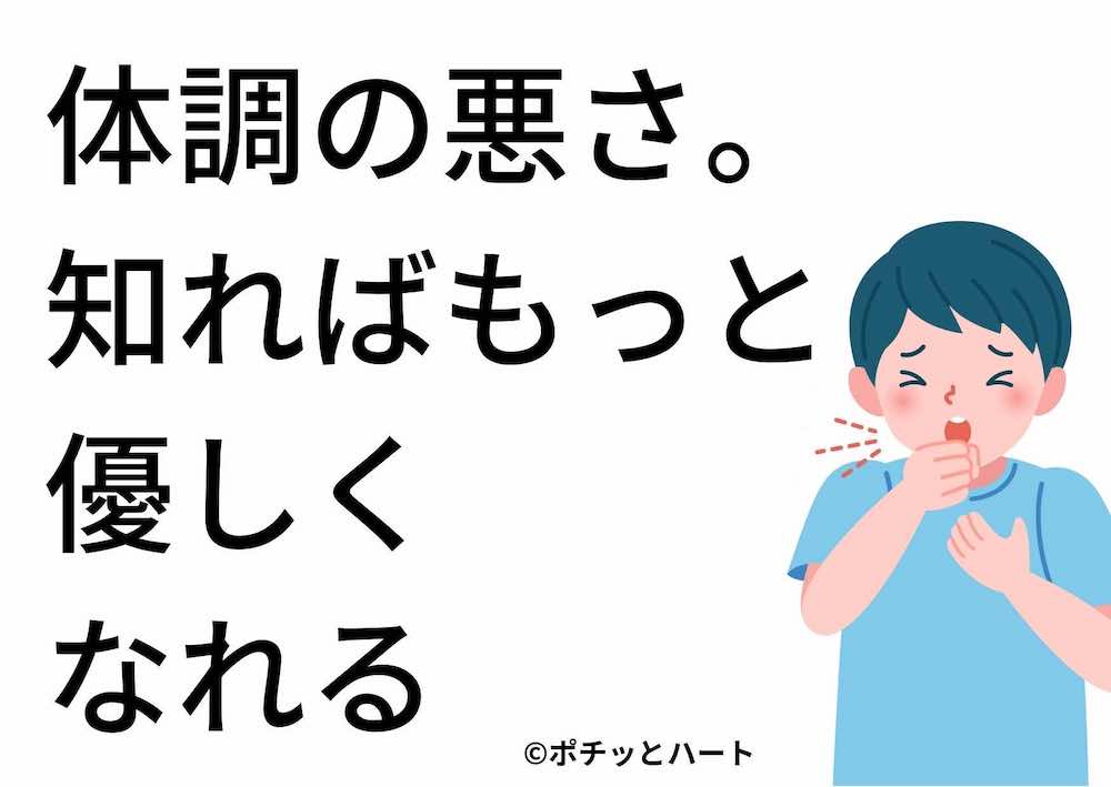 体調の悪さ、知ればもっと優しくなれる