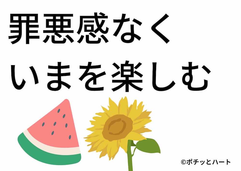 罪悪感なくいまを楽しむ