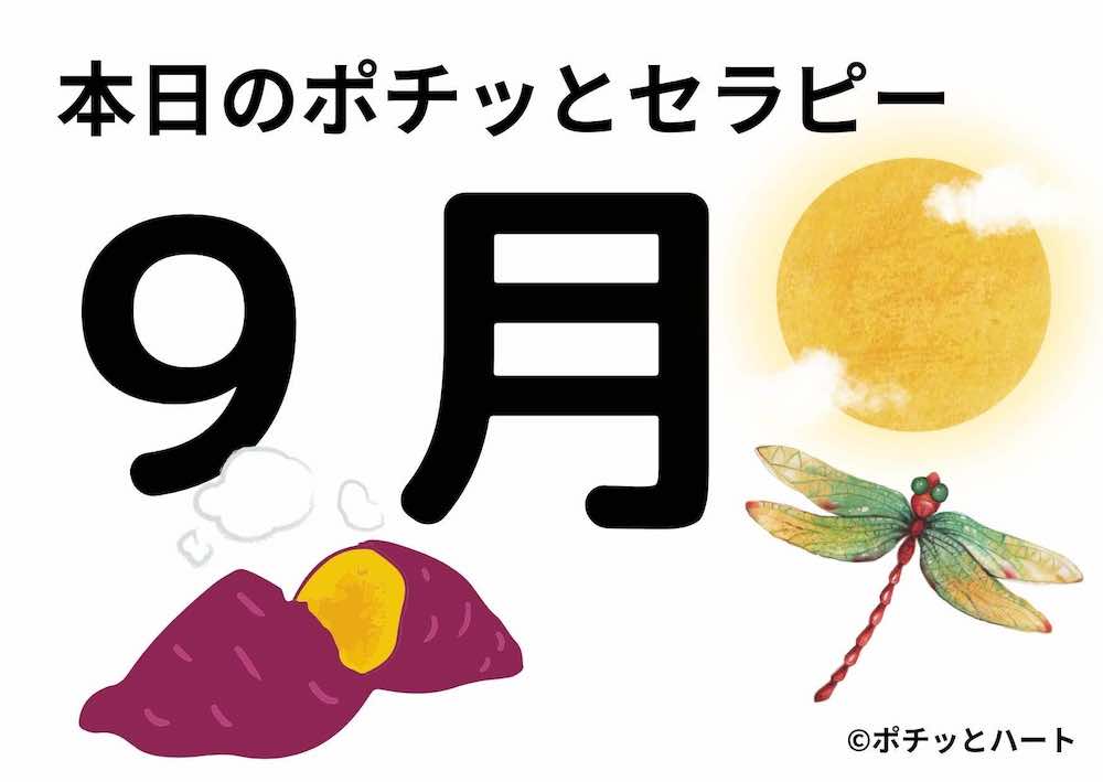 9月、本日のポチッとセラピー