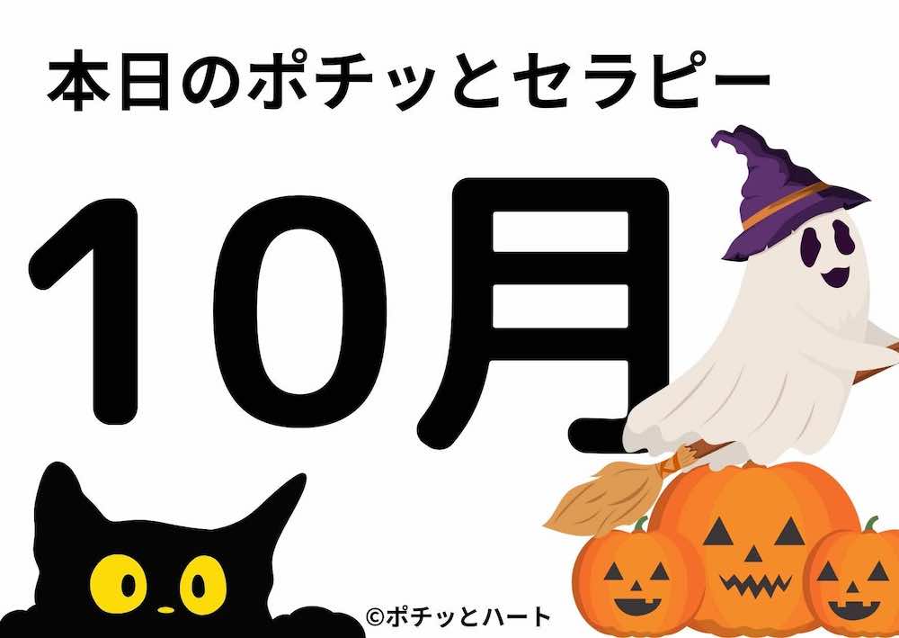 10月のぽちっとセラピー